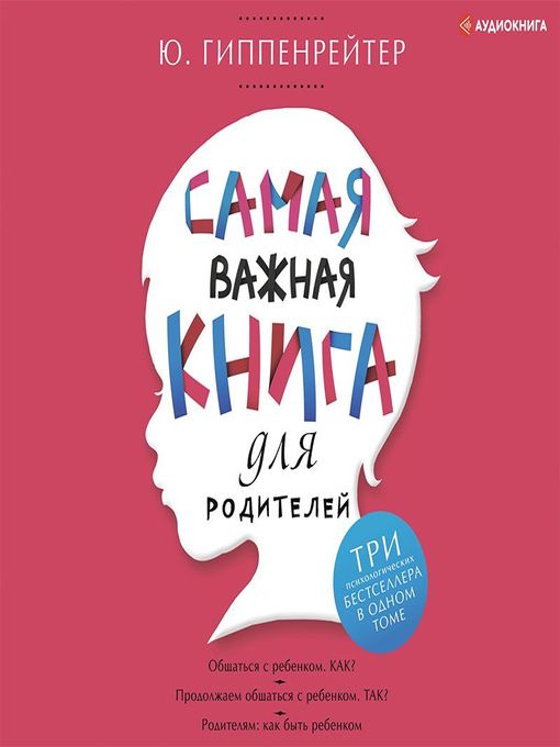 Title details for Самая важная книга для родителей (сборник) by Юлия Гиппенрейтер - Available